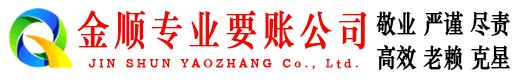 灞桥金顺要账公司